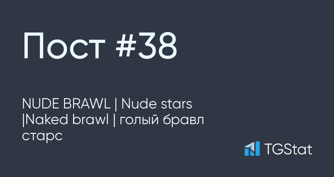 Публикация 38 NUDE BRAWL Nude stars Naked brawl голый бравл