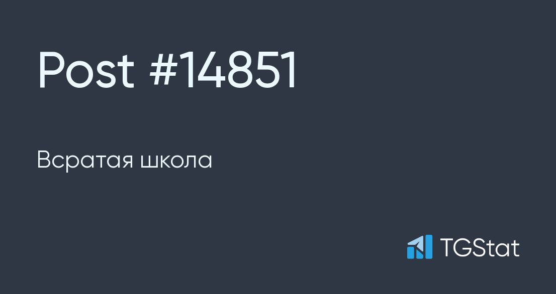 Post #14851 — Всратая школа (w5zW9UTQ2ToyYjEy)