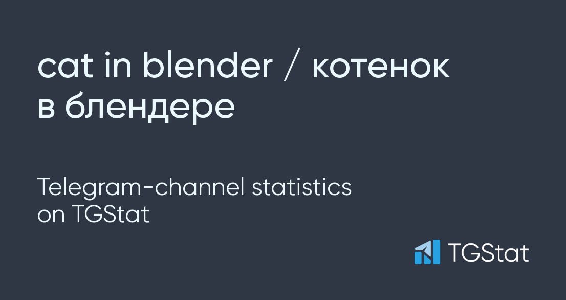 Telegram channel "cat in blender / котенок в блендере" — @catblander  statistics — TGStat
