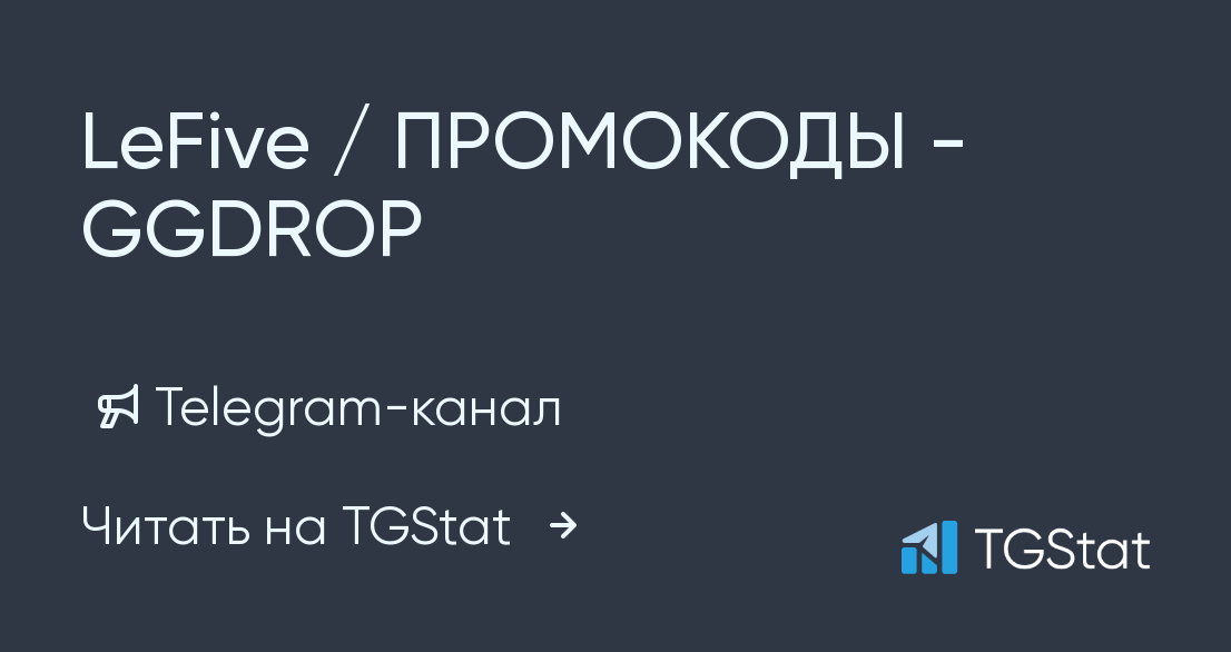 Telegram-канал "LeFive / ПРОМОКОДЫ - GGDROP" — @gg_promo — TGStat