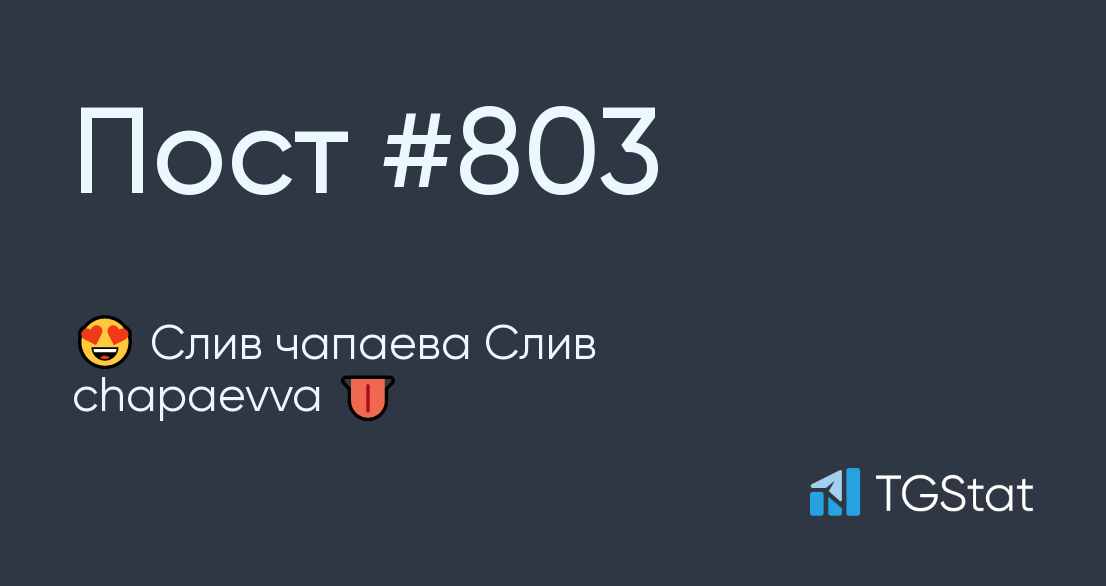 Публикация #803 — 😍 Слив чапаева Слив chapaevva 👅 (AAAAAEk3aAWs6kOCvorzbw)