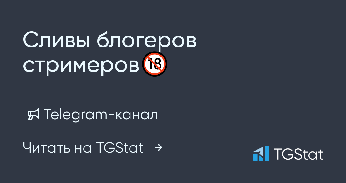Telegram-канал "Сливы блогеров стримеров🔞" — @tiktok_video3
