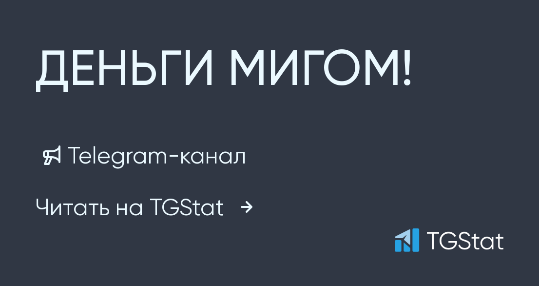 Telegramканал ДЕНЬГИ МИГОМ!  freeereklama  TGStat