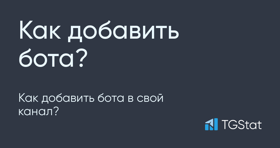 Как добавить бота