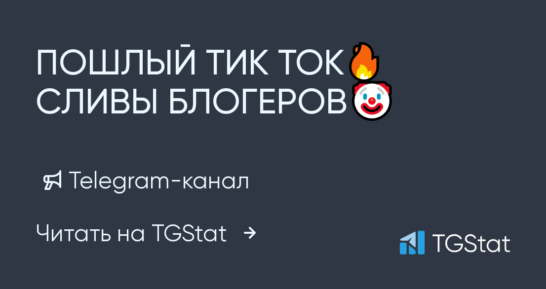 Пошлые каналы