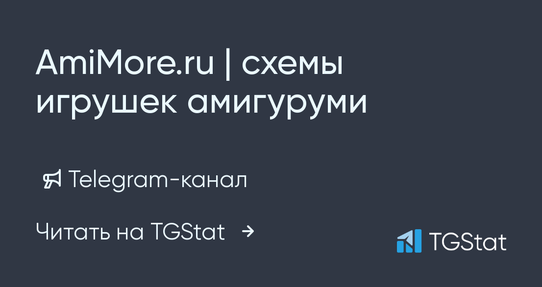 Telegram-канал "AmiMore.ru | схемы игрушек амигуруми" — @amimore — TGStat