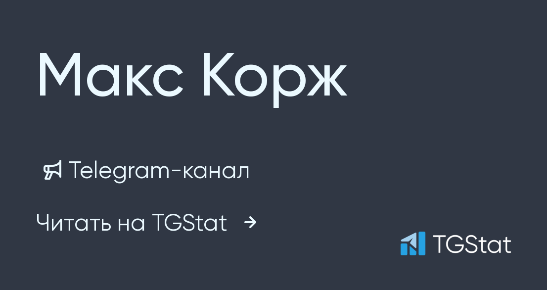 Пали мой телеграм песня. Телеграм канал Maks. Валентинки с Максом коржом. Макс Корж тренч. Дресс код Макс Корж.