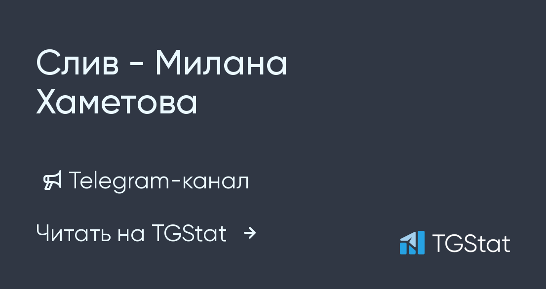 Телеграм миланы хаметовы