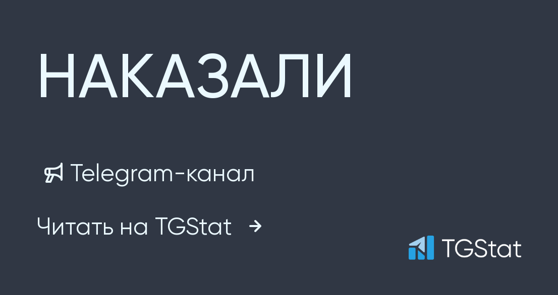 Telegram-канал "НАКАЗАЛИ" — j1BksyPgnrU4OTAy