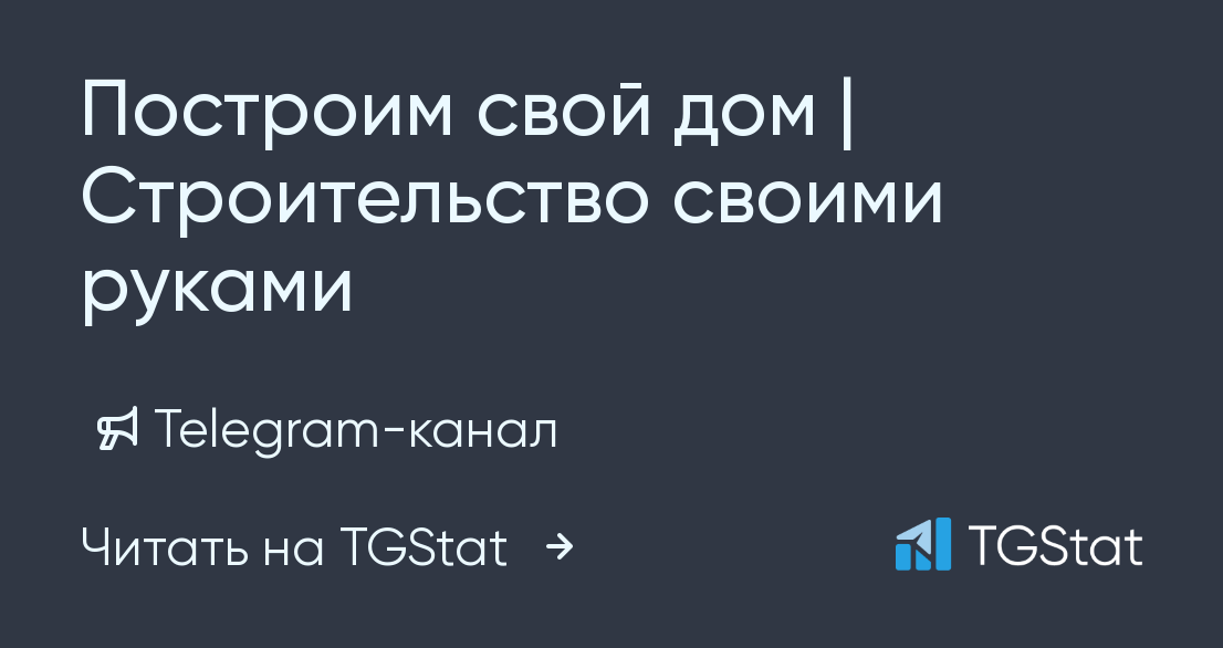 Телеграмм каналы о строительстве дома