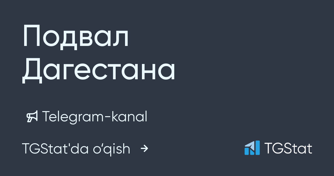 Подвал дагестана