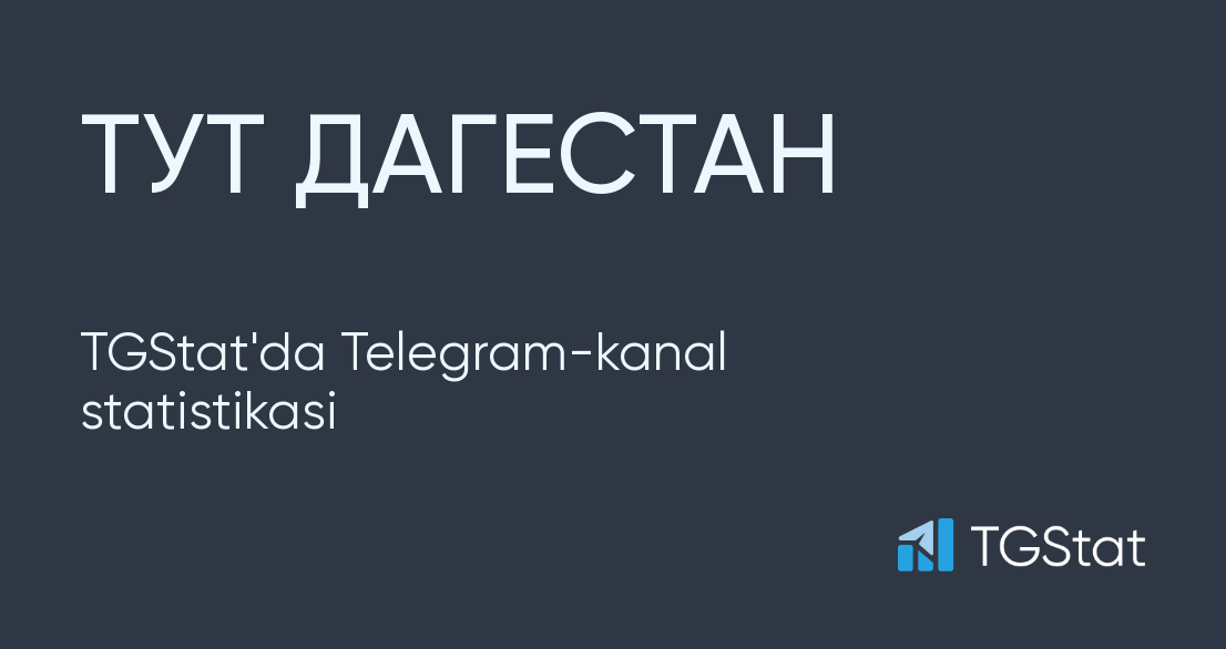 Канал тут дагестан